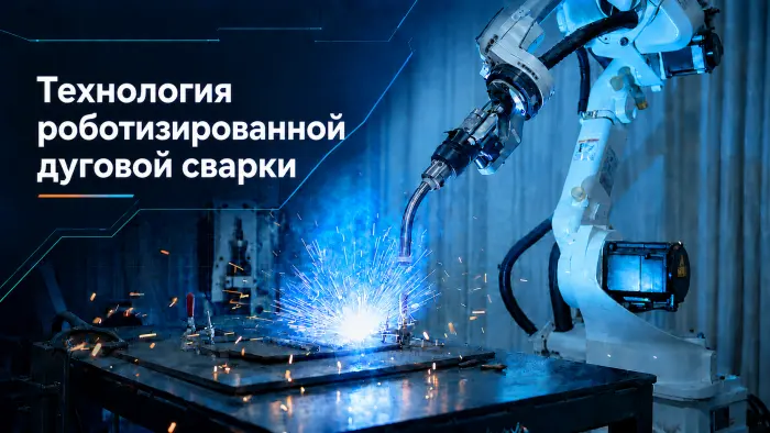Технология роботизированной дуговой сварки
