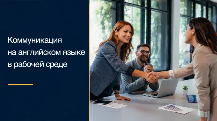 Коммуникация на английском языке в рабочей среде