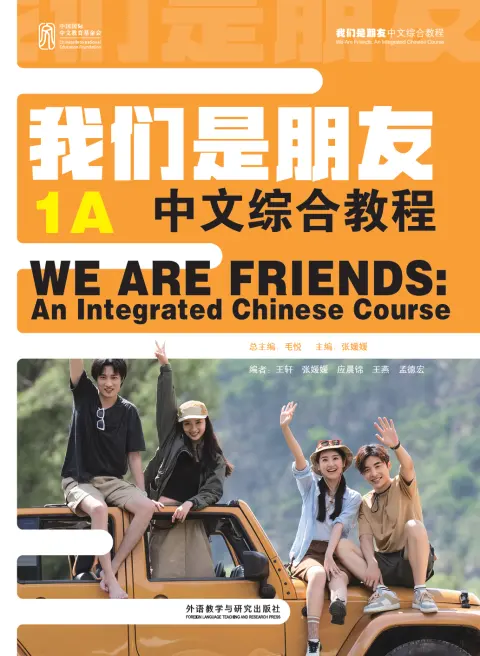 我们是朋友：中文综合教程1A