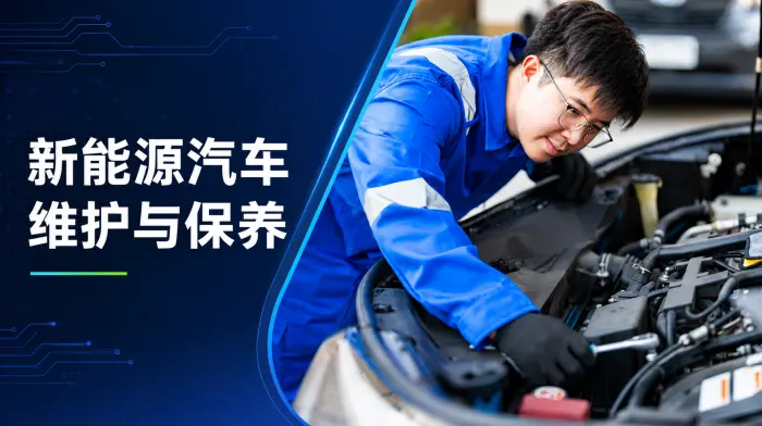 新能源汽车维护与保养