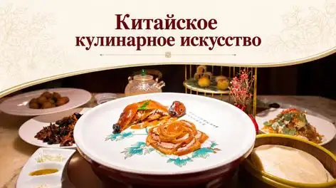 Китайское кулинарное искусство