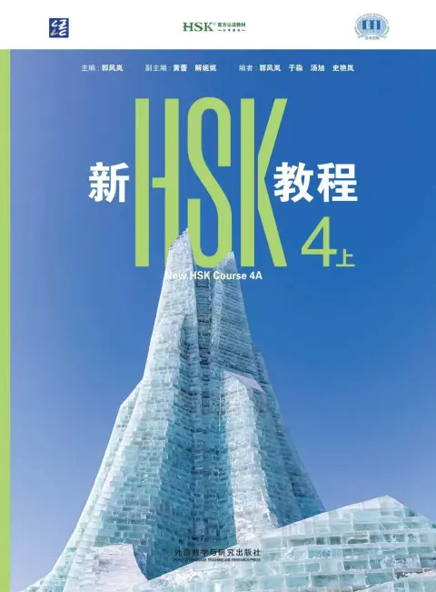 新HSK教程4上