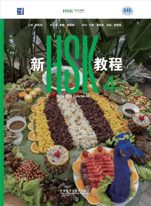 新HSK教程4下