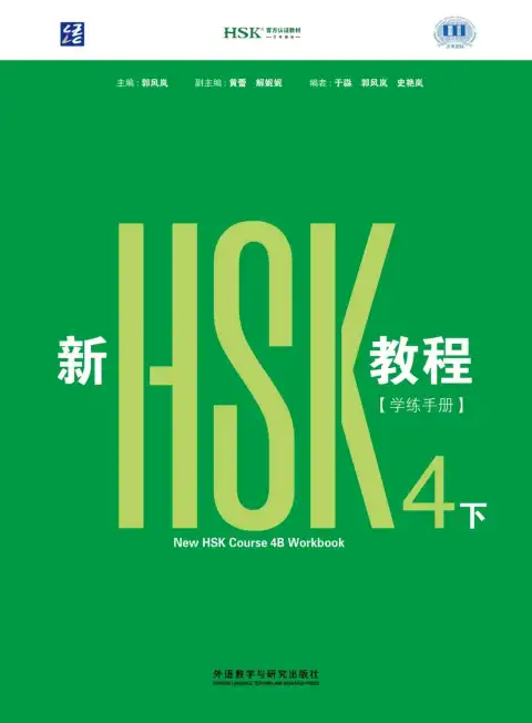 新HSK教程4下 学练手册