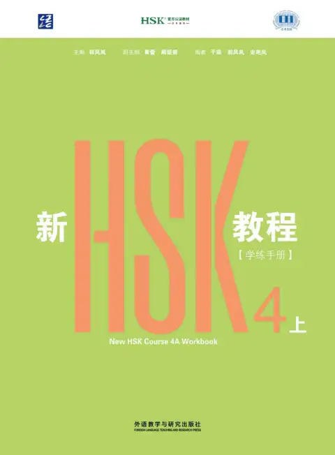 新HSK教程4上 学练手册